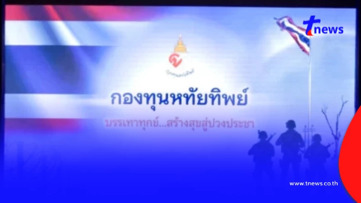 มหากุศล กองทุนหทัยทิพย์ ยอดบริจาคพุ่ง สร้างกำแพงชายแดนไทยกัมพูชา