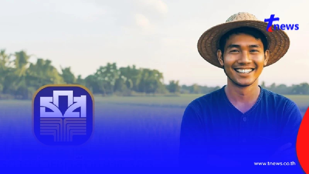 เงินไร่ละ 1,000 เข้าวันไหนบ้าง ธ.ก.ส.โอนแล้ว เงินช่วยเหลือชาวนา