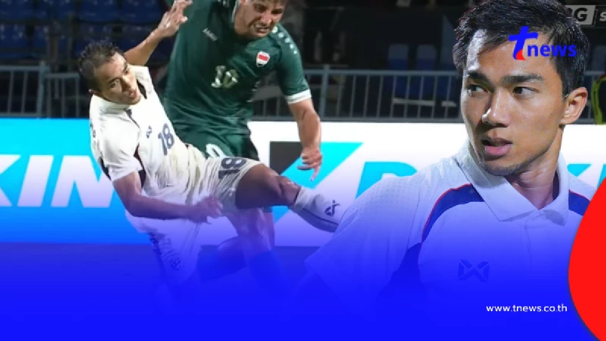 "เจ ชนาธิป" พูดถึง ผู้เล่นอิรัก หลังโดนเข้าหนัก จนหมุนกลิ้ง 3 ตลบ