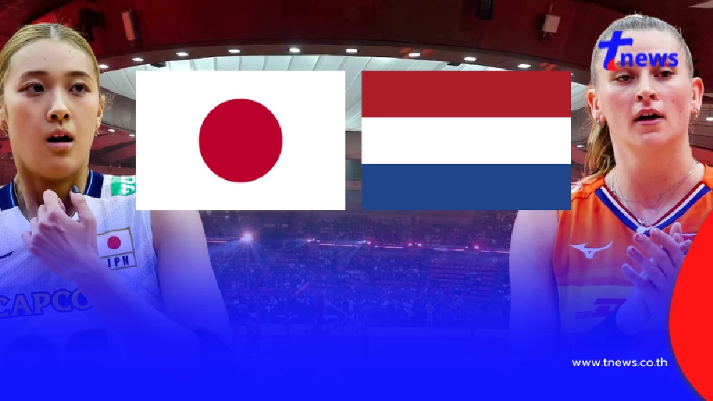 "ดูวอลเลย์บอลสด" ญี่ปุ่น vs เนเธอร์แลนด์ "ดูสดวอลเลย์บอลญี่ปุ่น"