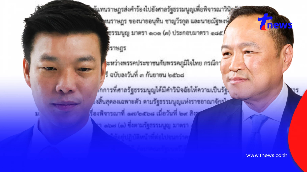 เปิดหนังสือ สส. ยื่นศาลรธน.วินิจฉัย อนุทิน-ณัฐพงษ์ พ้นสมาชิกภาพ
