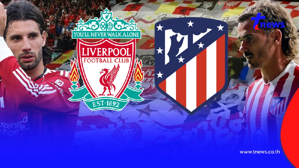"ดูบอลสด" ลิเวอร์พูล vs แอตมาดริด ลิเวอร์พูลแอตมาดริดถ่ายช่องไหน