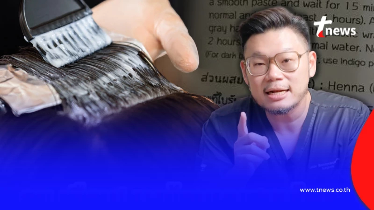 หมอเจด เตือนล่าสุด "ใครชอบย้อมผม" งานนี้ต้องระวังด่วนแล้ว