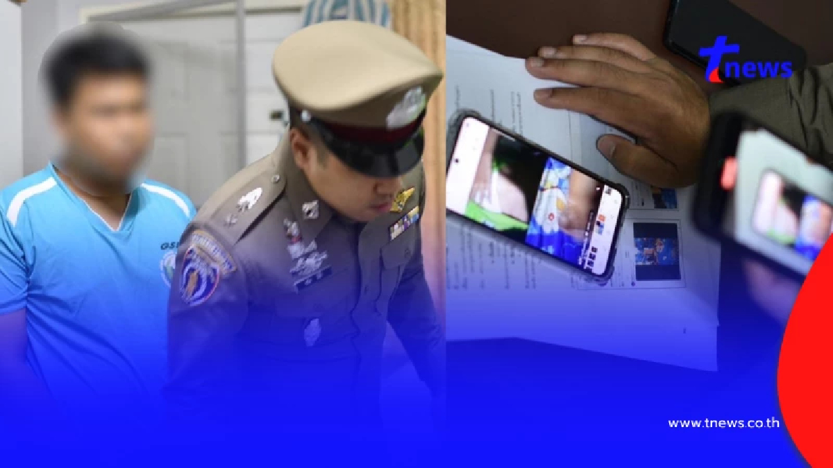 จับแล้ว“สมชาย”หลอกเด็กโชว์หวิวผ่านแอปฯ อัดคลิปขายกลุ่มลับ