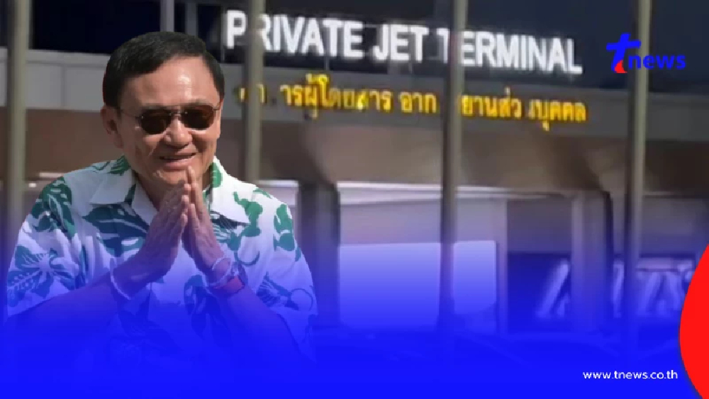 "ทักษิณ ชินวัตร" บินออกจากไทยแล้ว ก่อนศาลนัดฟังคดีชั้น 14