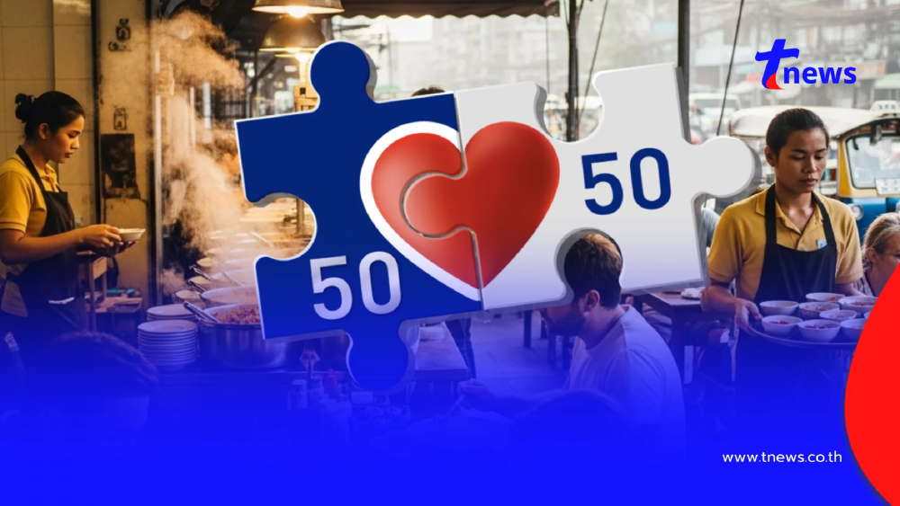 เปิดเงื่อนไขใหม่ "คนละครึ่ง" 60 : 40 คืออะไร ใครได้รับสิทธิบ้าง