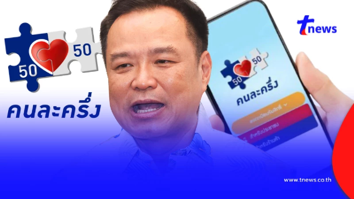 เปิดเงื่อนไขใหม่ คนละครึ่ง ปี68 กลุ่มไหนได้มากน้อยเช็กเลย