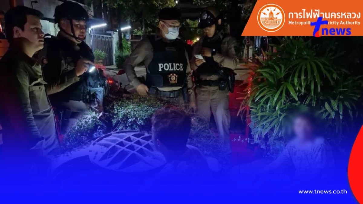 ลักลอบตัดสายไฟฟ้า MEA อันตรายถึงชีวิต !!! ถูกจับจริง ลงโทษจริง