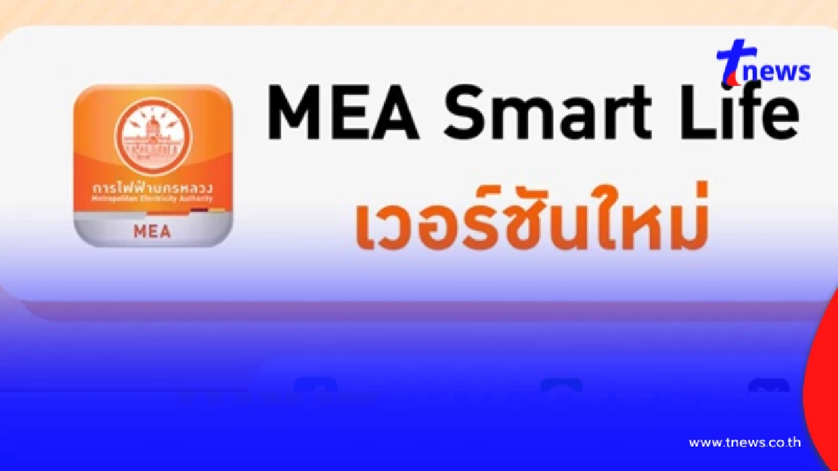 FAQ คำถามที่พบบ่อย "MEA Smart Life" เวอร์ชันใหม่