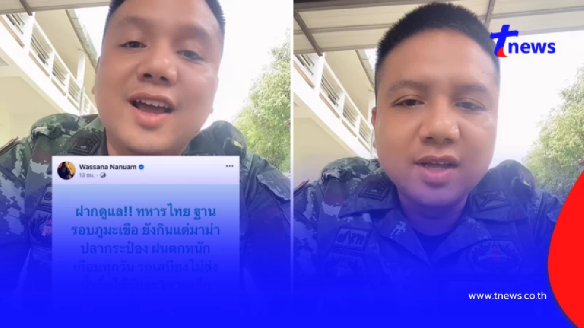 "ทหารไทย" ชวน "วาสนา" มากินหมูหันด้วยกัน ยันเสบียงไม่ขาดแคลน