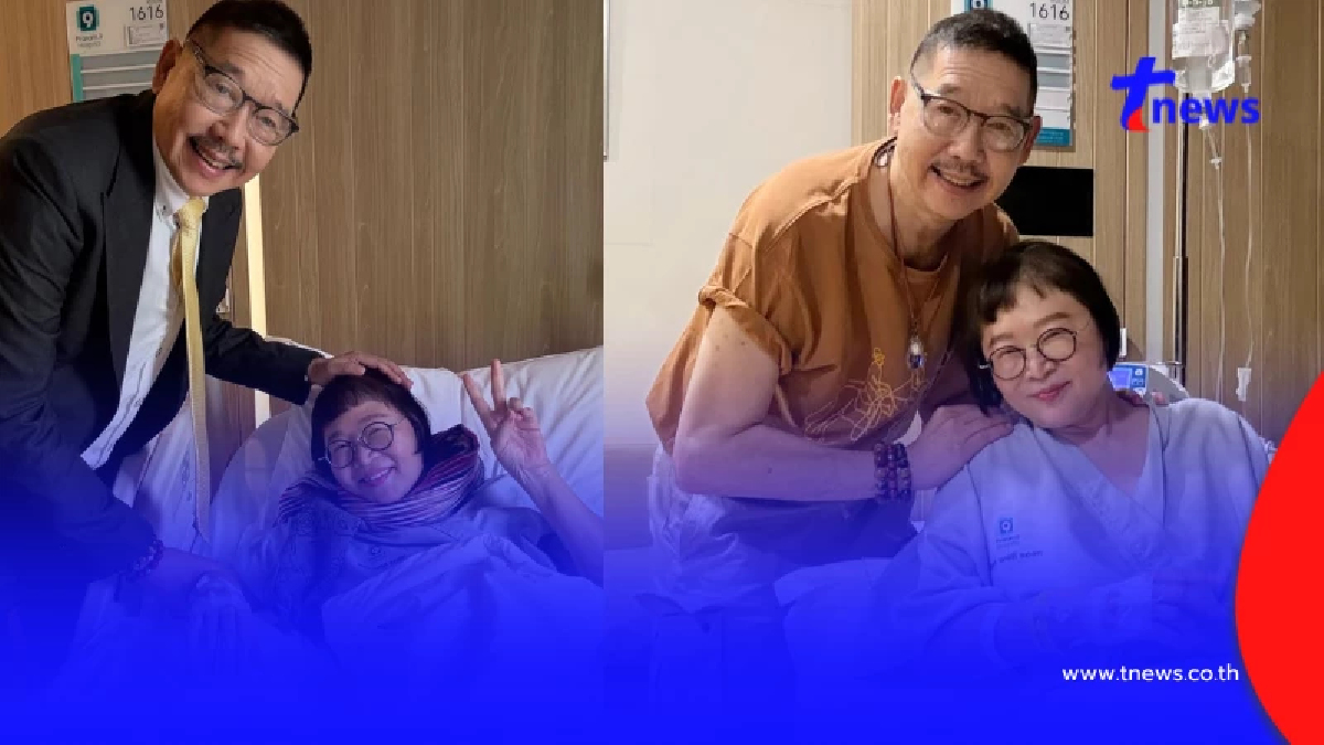 อาการล่าสุด หน่อง อรุโณชา หลังเข้าผ่าตัดด่วน สามีคอยดูแลไม่ห่าง