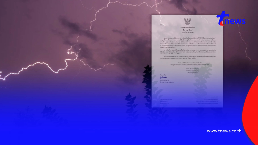 ประกาศ ฉ.3 "พายุมิแทก" ทวีกำลังเป็นพายุโซนร้อน ไทยตอนบนฝนตกหนัก