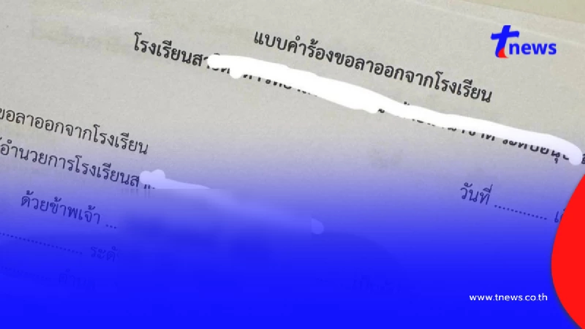 แม่เดือด พาลูกลาออก จ่ายค่าเทอม รร.อินเตอร์ ลูกภาษาถอย ป่วยบ่อย