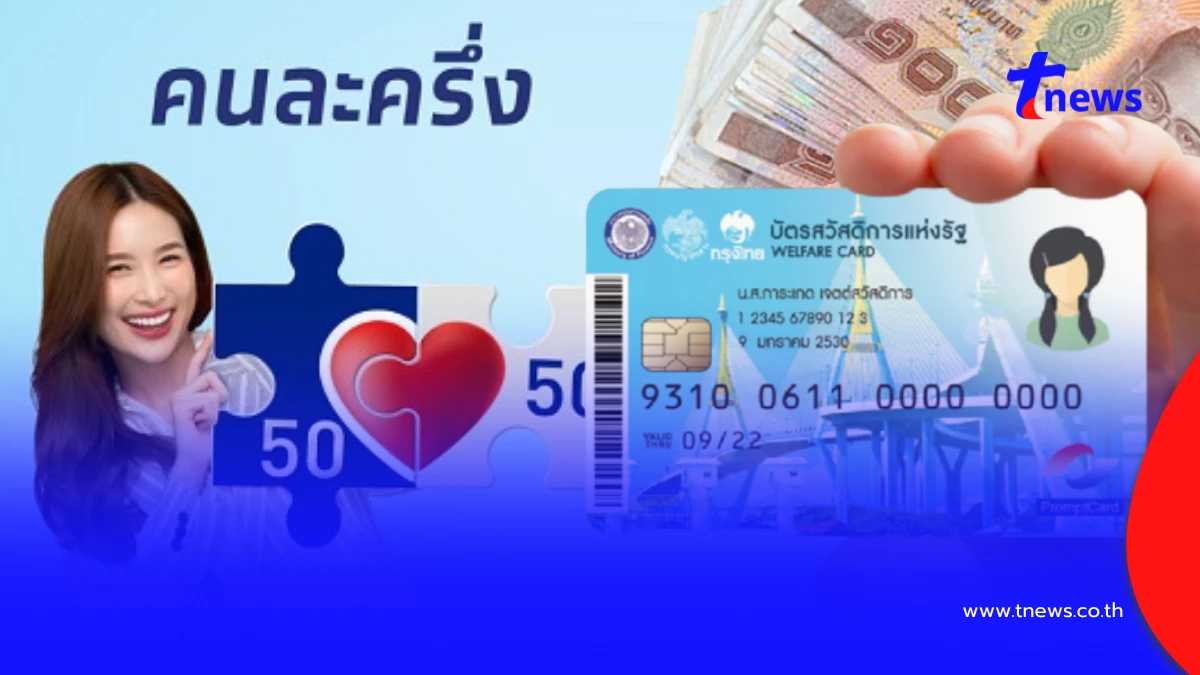 คนละครึ่งล่าสุด เปิดจำนวนเงินเติมให้ผู้ถือบัตรคนจนเท่าไหร่
