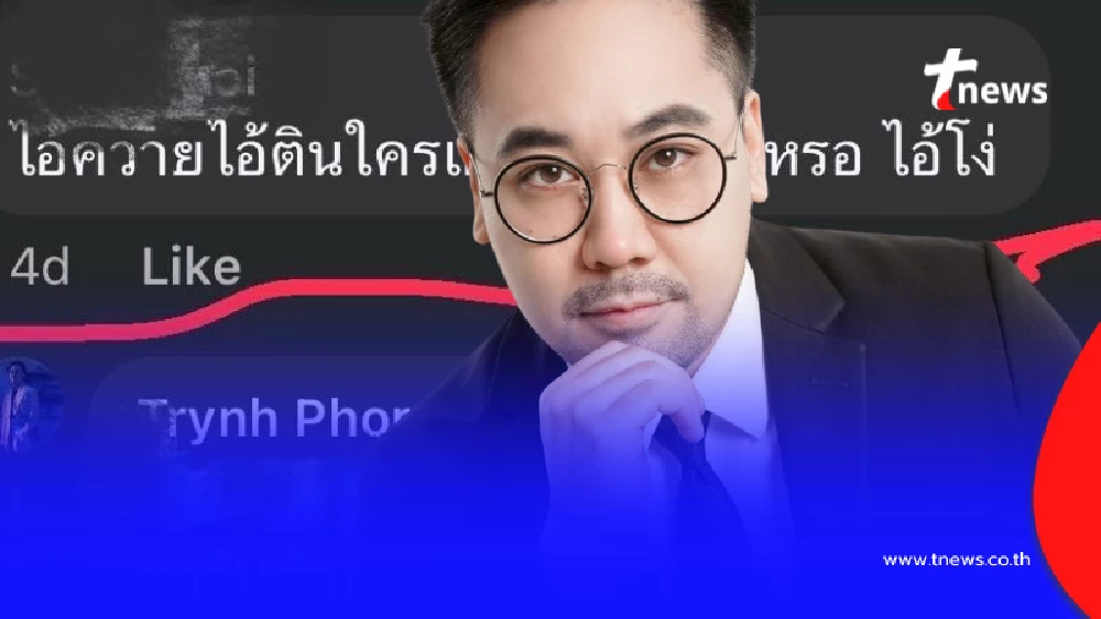 ชาวเน็ตปากดี ด่า "อ.ตฤณห์" ควาย เจอสวนประโยคเดียว ขอโทษแทบไม่ทัน