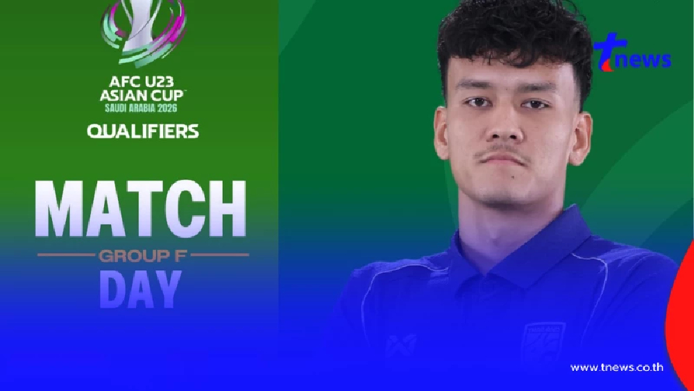 ดูบอลสด ทีมชาติไทย พบ มองโกเลีย ดูบอลไทยU23 ฟุตบอลชิงแชมป์เอเชีย