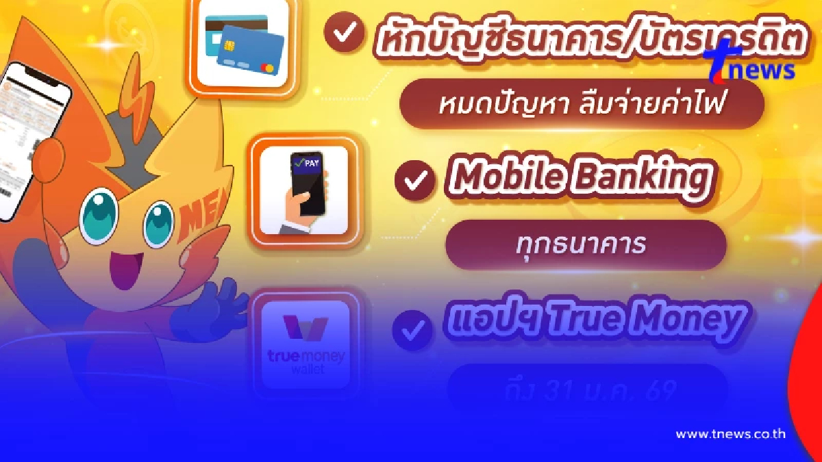 ชี้เป้า"ชำระค่าไฟ"แบบไม่มีค่าธรรมเนียม หมดปัญหา ลืมจ่ายค่าไฟ