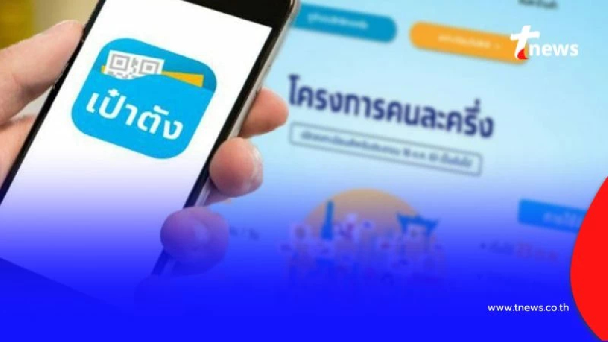 คลังเผยโครงการ”คนละครึ่ง“พร้อมแล้ว เริ่มได้เร็วสุด ต.ค. 2568