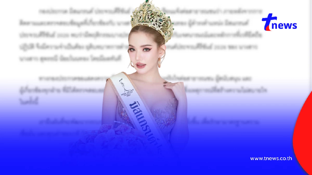 ปลดฟ้าผ่า มิสแกรนด์ประจวบคีรีขันธ์ 2026 คว้ามงกุฎได้วันเดียว