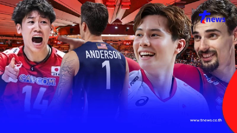 "วอลเลย์บอลวันนี้" ส่องทีมชาติจากเอเชีย มีใครบ้างที่น่าเชียร์