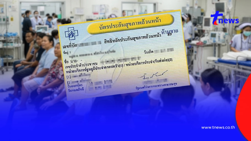 รีบลงทะเบียน 9 รพ.เอกชน กทม. รักษาสิทธิบัตรทอง ไม่ต้องขอใบส่งตัว