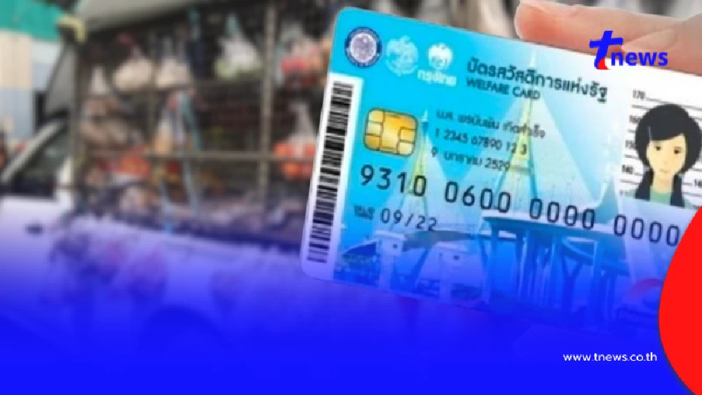 เตือนระวัง ผู้ใช้บัตรสวัสดิการแห่งรัฐ ใช้สิทธิกับรถเร่ ถูกดูดข้อมูล