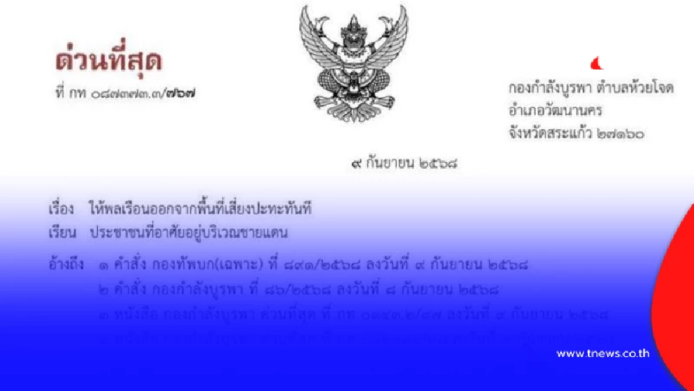 ชี้แจงแล้ว หลังว่อน "เอกสารสั่งอพยพคน" ชายแดนสระแก้ว ล่าสุด