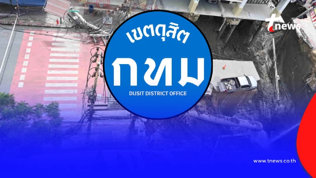 เผยช่องทาง "ติดต่อขอเยียวยา" ผู้รับผลกระทบ เหตุถนนทรุด เขตดุสิต