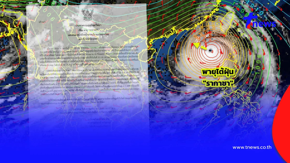 เตือน "พายุรากาซา" ฉบับ 5 ทำมรสุมไทยแรงขึ้น ฝนตกหนัก 23-26 ก.ย. นี้