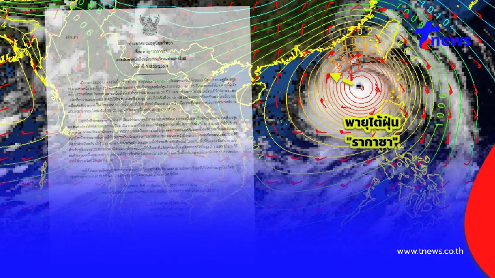 เตือน "พายุรากาซา" ฉบับ 5 ทำมรสุมไทยแรงขึ้น ฝนตกหนัก 23-26 ก.ย. นี้