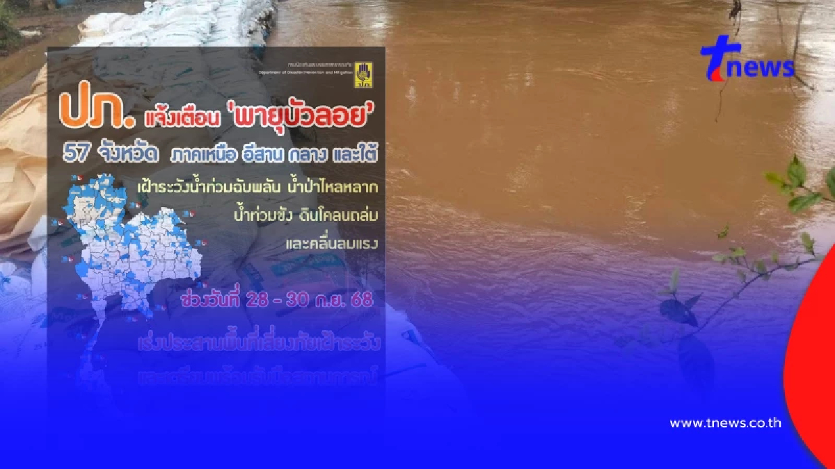 "พายุบัวลอย" มาแล้ว ปภ.เตือน 57 จังหวัด เฝ้าระวังน้ำท่วมฉับพลัน