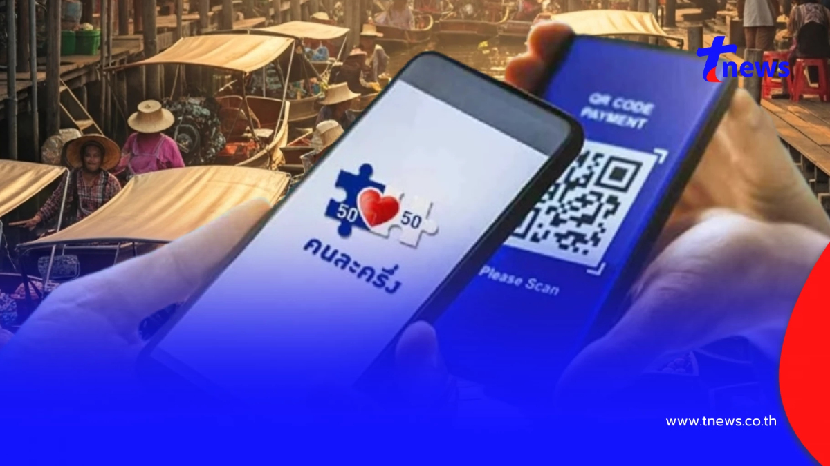 "คนละครึ่งพลัส" เปิดหลักเกณฑ์ คน 3 กลุ่ม รับเงินสูงสุดเท่าไหร่