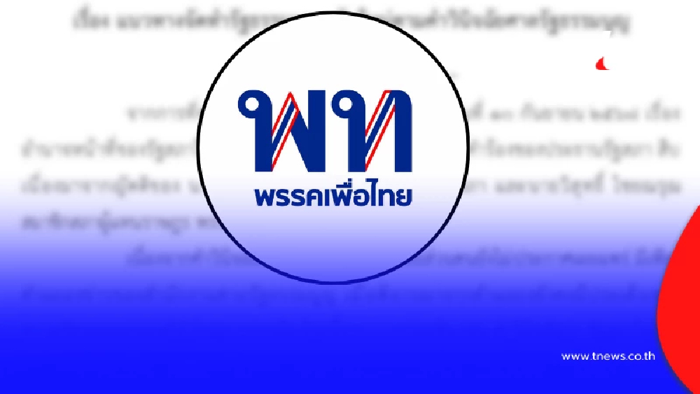 "พรรคเพื่อไทย" ออกแถลงการณ์ล่าสุดแล้ว งานนี้ ชัดเจนทุกบรรทัด