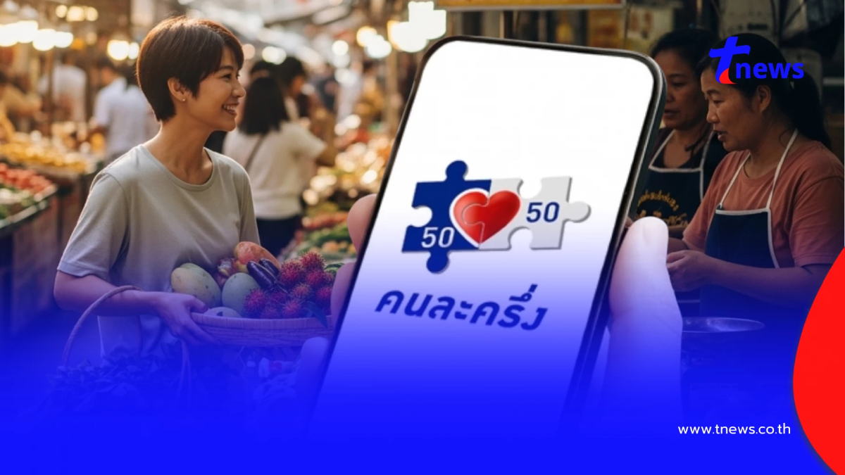 เช็กเงื่อนไขใหม่ คนละครึ่ง 2568 ได้เท่าไหร่ เปิดขั้นตอนลงทะเบียน