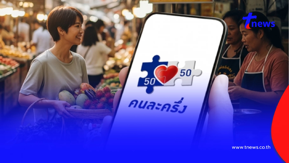 เช็กเงื่อนไขใหม่ คนละครึ่ง 2568 ได้เท่าไหร่ เปิดขั้นตอนลงทะเบียน