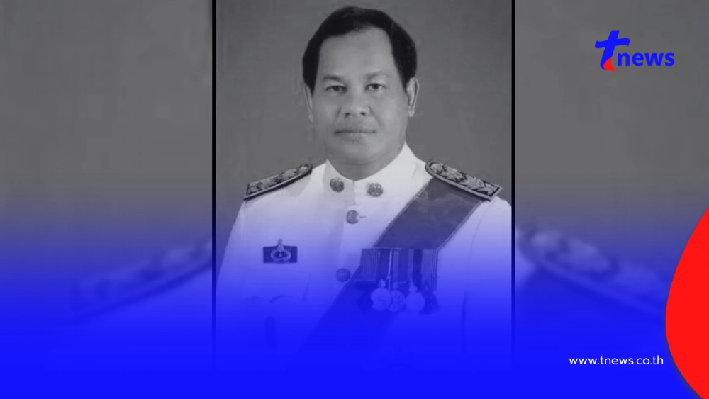 อาลัย "พระนาย สุวรรณรัฐ" อดีตปลัดกระทรวงมหาดไทย เสียชีวิต