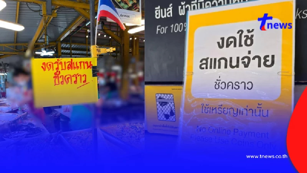 ลามหนัก ร้านค้าผวา"อายัดบัญชี"แห่ติดป้ายไม่รับโอนแล้ว