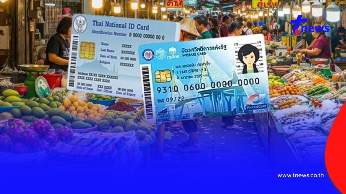 อัปเดต บัตรสวัสดิการแห่งรัฐ เดือน ต.ค. 68 ลุ้นเพิ่มสิทธิ คนละครึ่ง