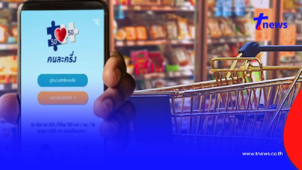 เช็กเลย เปิดสินค้าต้องห้าม ใช้"คนละครึ่งรอบใหม่"ไม่ได้