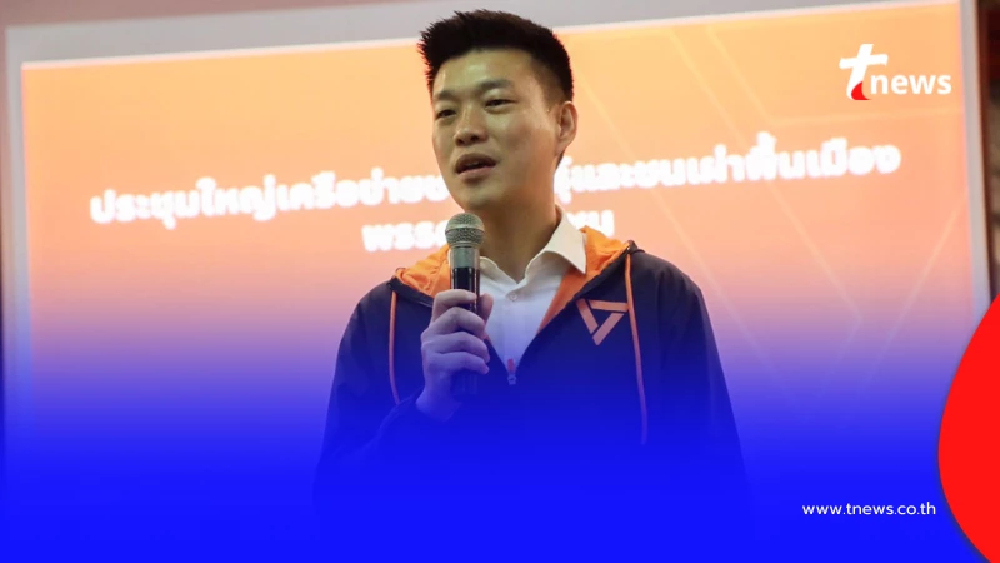 "เท้ง ณัฐพงษ์" โพสต์ล่าสุด นี่คือ ครั้งแรกในประวัติศาสตร์ของพรรค