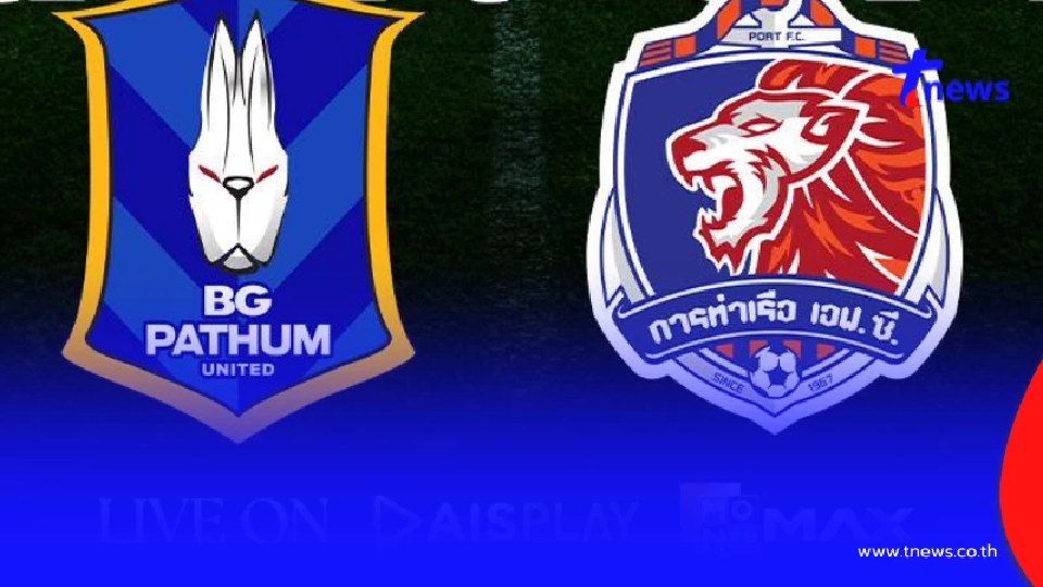 "ดูบอลสด" บีจี ปทุม พบ การท่าเรือ เอฟซี ดูบอลไทยลีกวันนี้ 25 ก.ย.68 "ดูบอลสด" บีจี ปทุม พบ การท่าเรือ เอฟซี ดูบอลไทยลีกวันนี้ 25 ก.ย.68