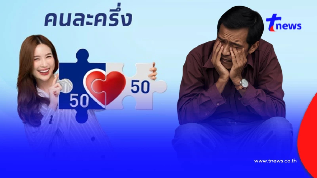 คนละครึ่ง 2568 เช็กเลย 1 กลุ่มอดได้สิทธิ พบมีมากถึง 13 ล้านคน