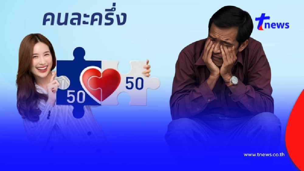 คนละครึ่ง 2568 เช็กเลย 1 กลุ่มอดได้สิทธิ พบมีมากถึง 13 ล้านคน