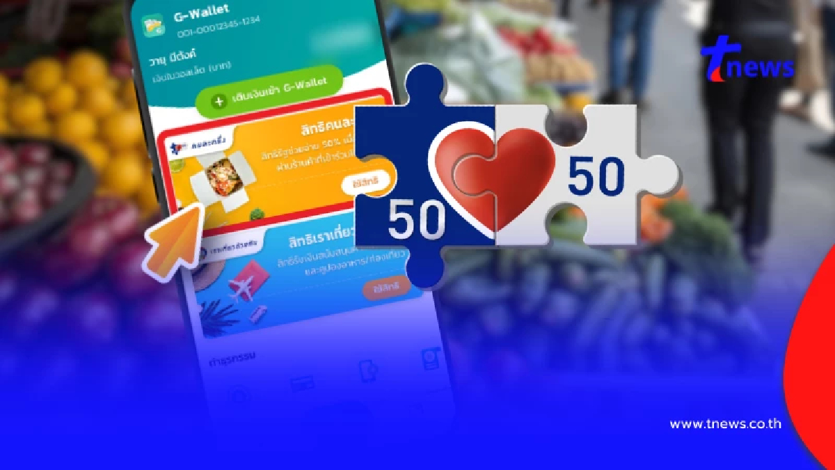 "คนละครึ่ง 2568" เริ่มโครงการใน 1 เดือน คนเสียภาษีได้เพิ่ม 60:40