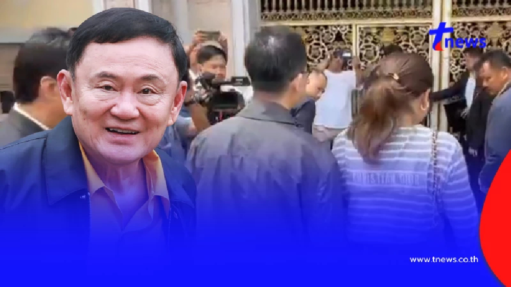 เอม พินทองทา เยี่ยม ทักษิณ เจอเสื้อแดงตะโกนคำนึงลั่นหน้าเรือนจำ