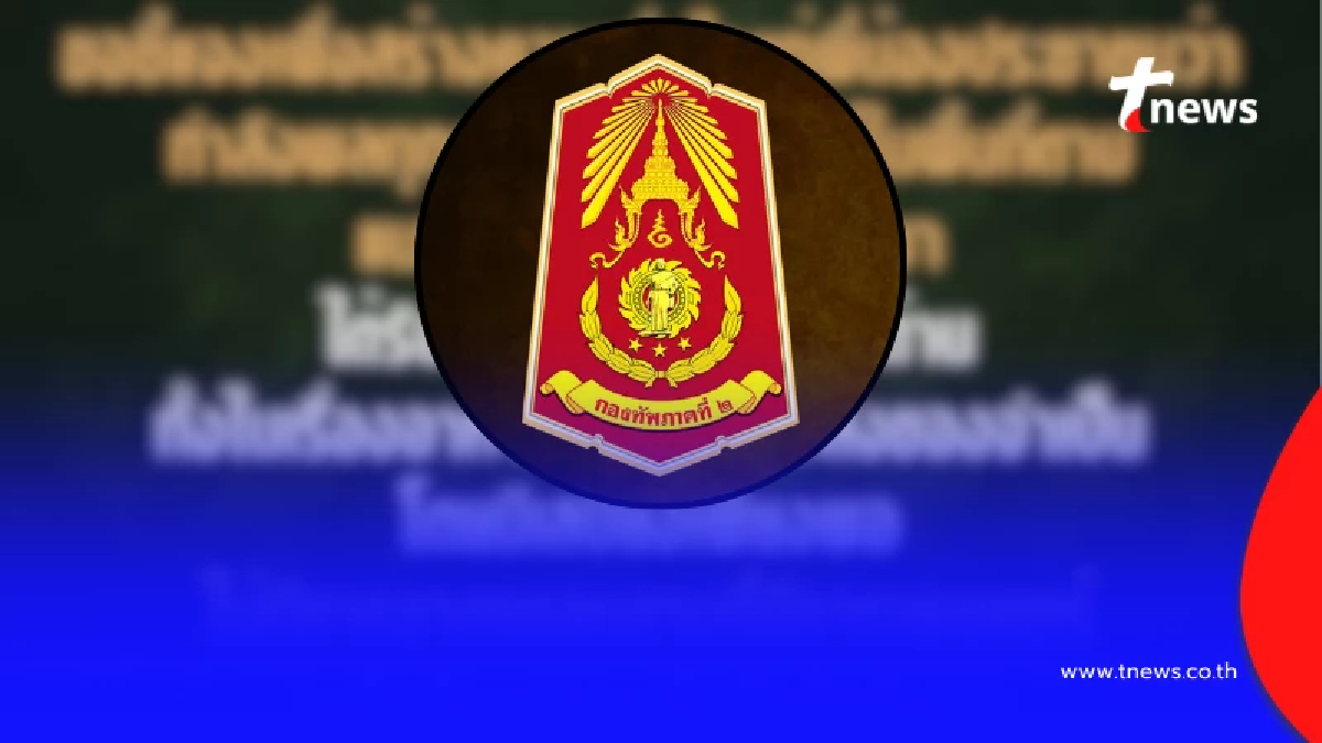 "กองทัพภาคที่ 2" ส่งข้อความถึง "ประชาชน" แล้ว งานนี้ชัดเจน