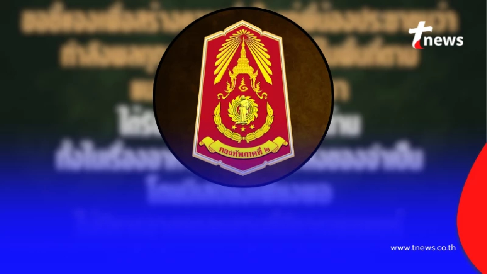 "กองทัพภาคที่ 2" ส่งข้อความถึง "ประชาชน" แล้ว งานนี้ชัดเจน