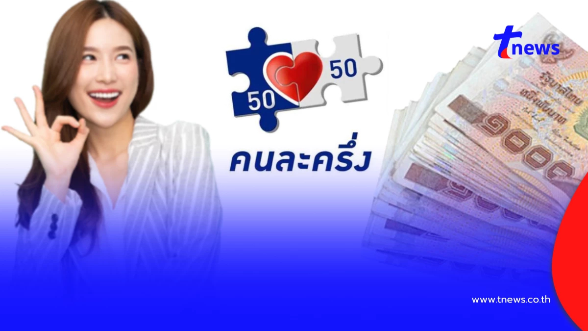 อัปเดตคนละครึ่ง2568 กดเงินสดได้ไหม ไขข้อข้องใจหลังมีคนสงสัย