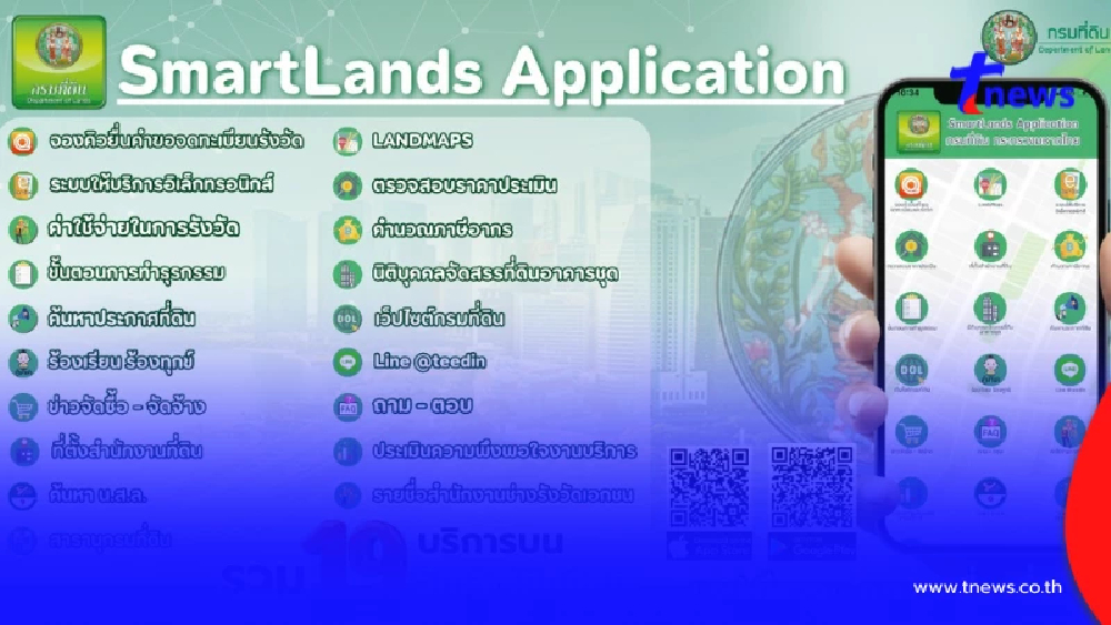 "SmartLands App" แอปเดียวจบ ครบทุกเรื่องที่ดิน บนโทรศัพท์มือถือ