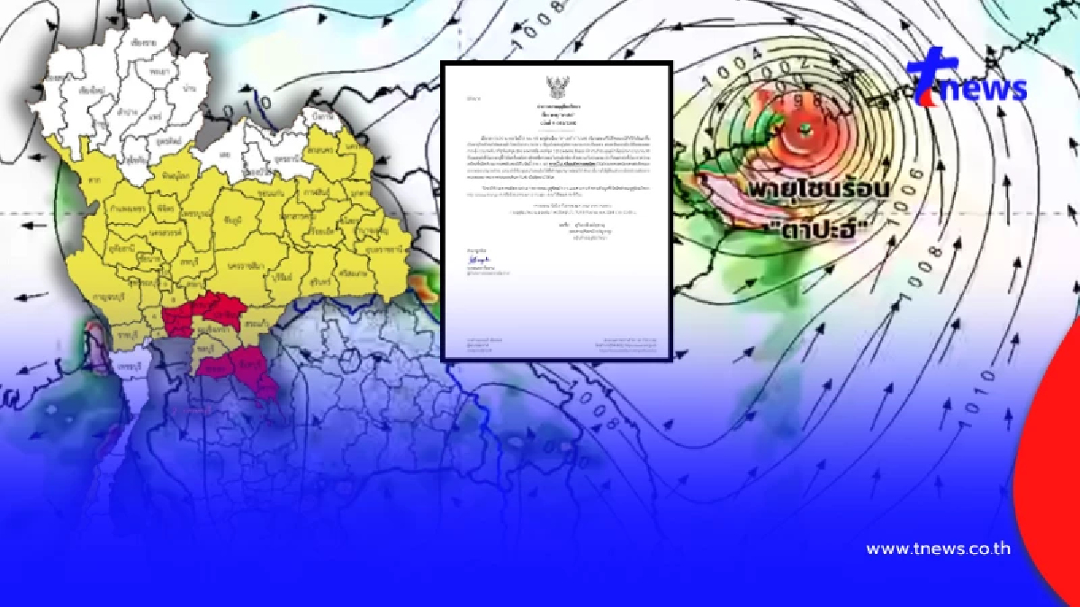 กรมอุตฯ เตือนฉบับ 9 พายุตาปะฮ์ ไทยฝนตกหนัก 60-80%ของพื้นที่